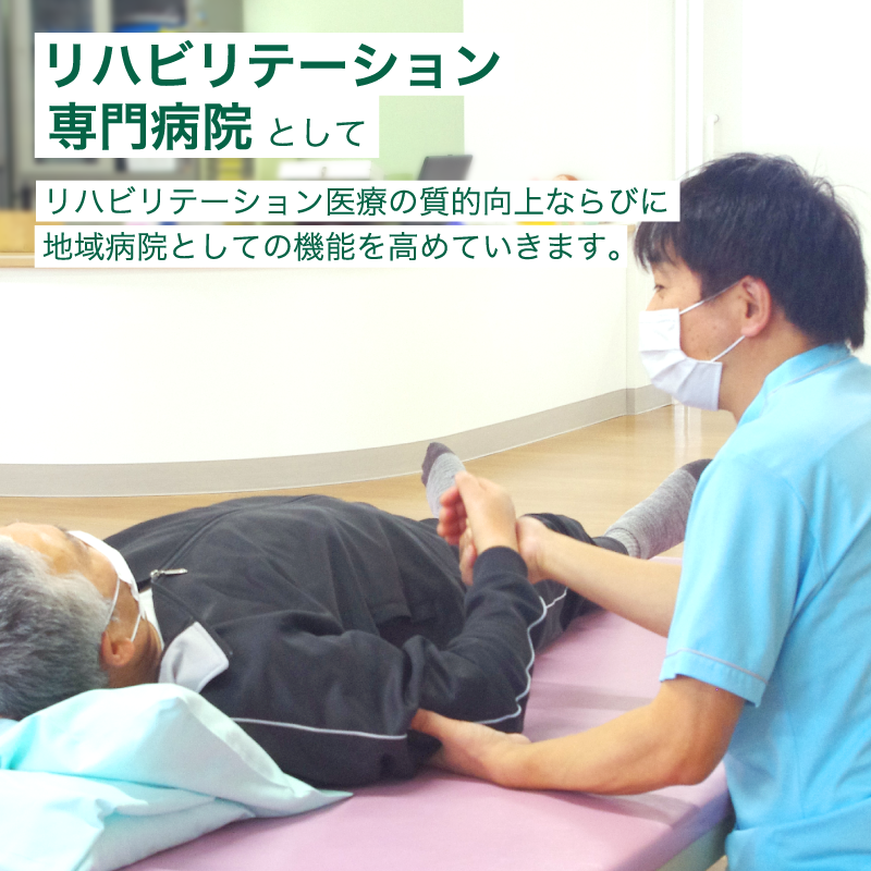 リハビリテーション専門病院としてリハビリテーション医療の質的向上ならびに地域病院としての機能を高めていきます。