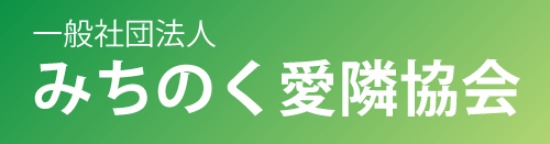 一般社団法人みちのく愛隣協会