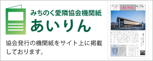 みちのく愛隣協会機関紙 あいりん